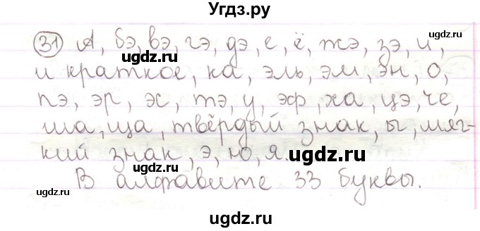 ГДЗ (Решебник) по русскому языку 2 класс Антипова М.Б. / часть 1. упражнение / 31