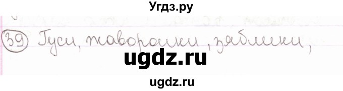 ГДЗ (Решебник) по русскому языку 2 класс Антипова М.Б. / часть 1. упражнение / 39