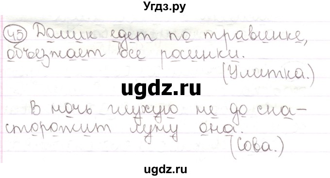 ГДЗ (Решебник) по русскому языку 2 класс Антипова М.Б. / часть 1. упражнение / 45