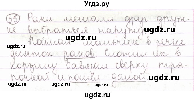 ГДЗ (Решебник) по русскому языку 2 класс Антипова М.Б. / часть 1. упражнение / 55