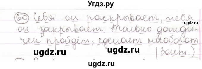 ГДЗ (Решебник) по русскому языку 2 класс Антипова М.Б. / часть 1. упражнение / 60