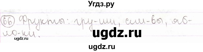 ГДЗ (Решебник) по русскому языку 2 класс Антипова М.Б. / часть 1. упражнение / 66