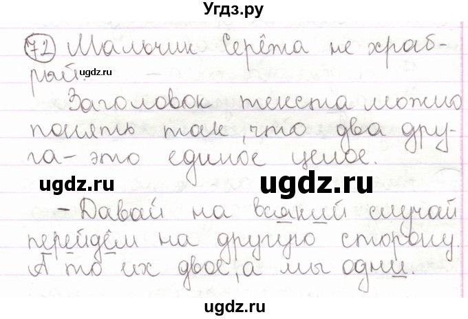 ГДЗ (Решебник) по русскому языку 2 класс Антипова М.Б. / часть 1. упражнение / 72