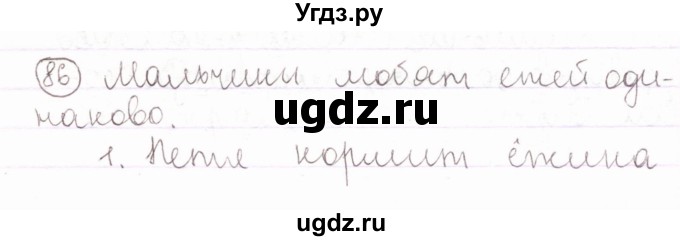 ГДЗ (Решебник) по русскому языку 2 класс Антипова М.Б. / часть 1. упражнение / 86