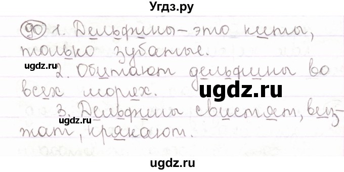 ГДЗ (Решебник) по русскому языку 2 класс Антипова М.Б. / часть 1. упражнение / 90