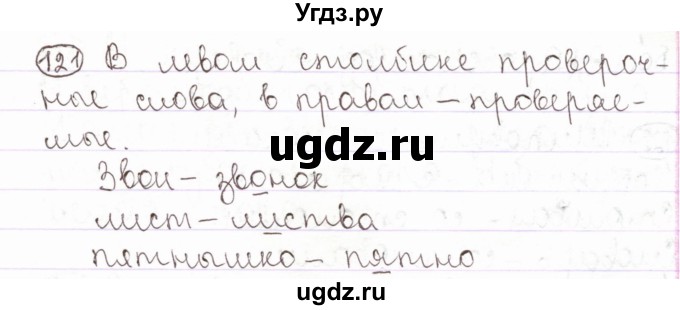 ГДЗ (Решебник) по русскому языку 2 класс Антипова М.Б. / часть 2. упражнение / 121