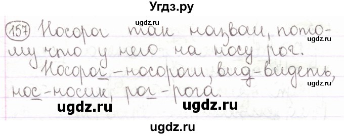 ГДЗ (Решебник) по русскому языку 2 класс Антипова М.Б. / часть 2. упражнение / 157