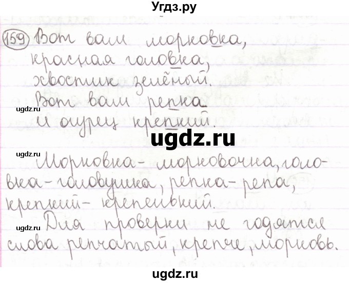 ГДЗ (Решебник) по русскому языку 2 класс Антипова М.Б. / часть 2. упражнение / 159