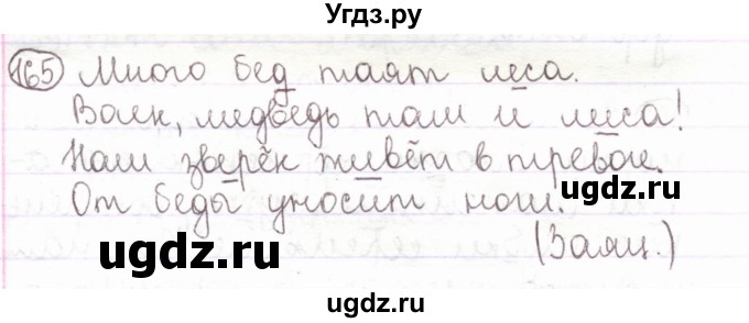 ГДЗ (Решебник) по русскому языку 2 класс Антипова М.Б. / часть 2. упражнение / 165