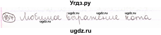 ГДЗ (Решебник) по русскому языку 2 класс Антипова М.Б. / часть 2. упражнение / 167