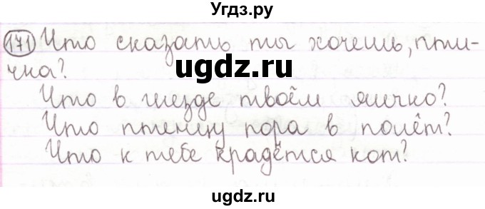 ГДЗ (Решебник) по русскому языку 2 класс Антипова М.Б. / часть 2. упражнение / 171