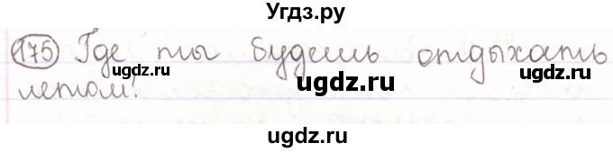 ГДЗ (Решебник) по русскому языку 2 класс Антипова М.Б. / часть 2. упражнение / 175