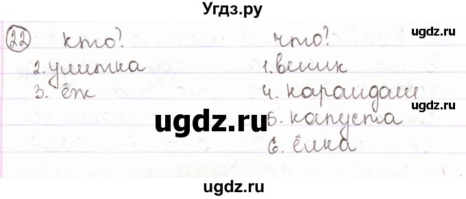 ГДЗ (Решебник) по русскому языку 2 класс Антипова М.Б. / часть 2. упражнение / 22