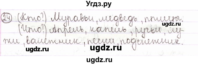 ГДЗ (Решебник) по русскому языку 2 класс Антипова М.Б. / часть 2. упражнение / 24