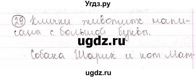 ГДЗ (Решебник) по русскому языку 2 класс Антипова М.Б. / часть 2. упражнение / 29