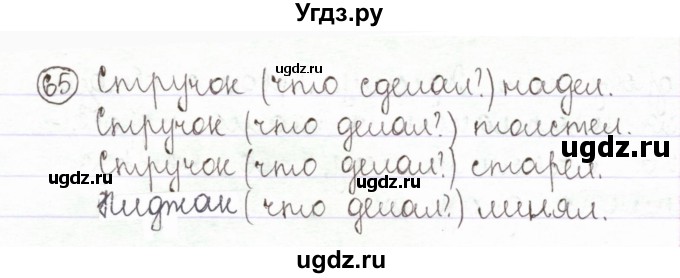 ГДЗ (Решебник) по русскому языку 2 класс Антипова М.Б. / часть 2. упражнение / 65