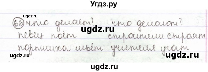 ГДЗ (Решебник) по русскому языку 2 класс Антипова М.Б. / часть 2. упражнение / 66