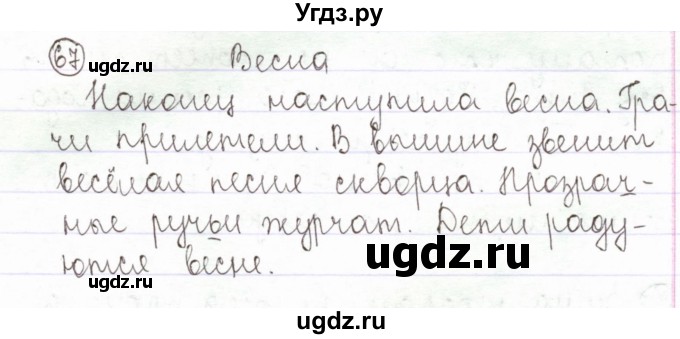 ГДЗ (Решебник) по русскому языку 2 класс Антипова М.Б. / часть 2. упражнение / 67