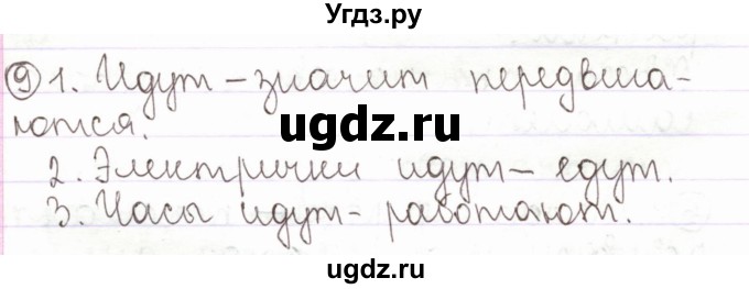 ГДЗ (Решебник) по русскому языку 2 класс Антипова М.Б. / часть 2. упражнение / 9