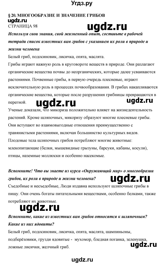 ГДЗ (Решебник) по биологии 5 класс Сивоглазов В.И. / параграф / 20