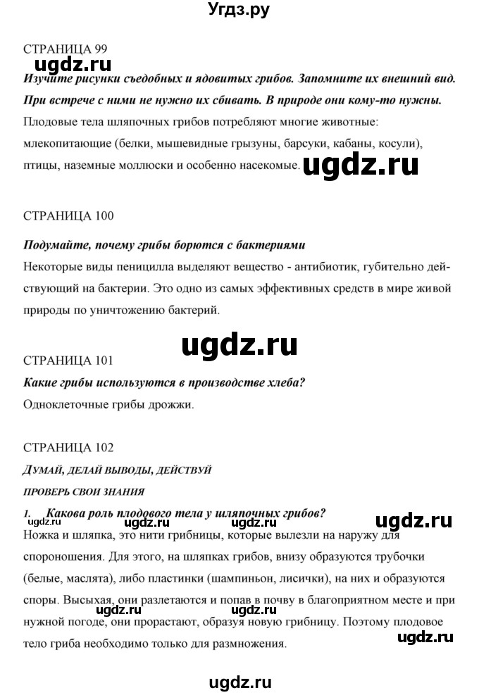 ГДЗ (Решебник) по биологии 5 класс Сивоглазов В.И. / параграф / 20(продолжение 2)