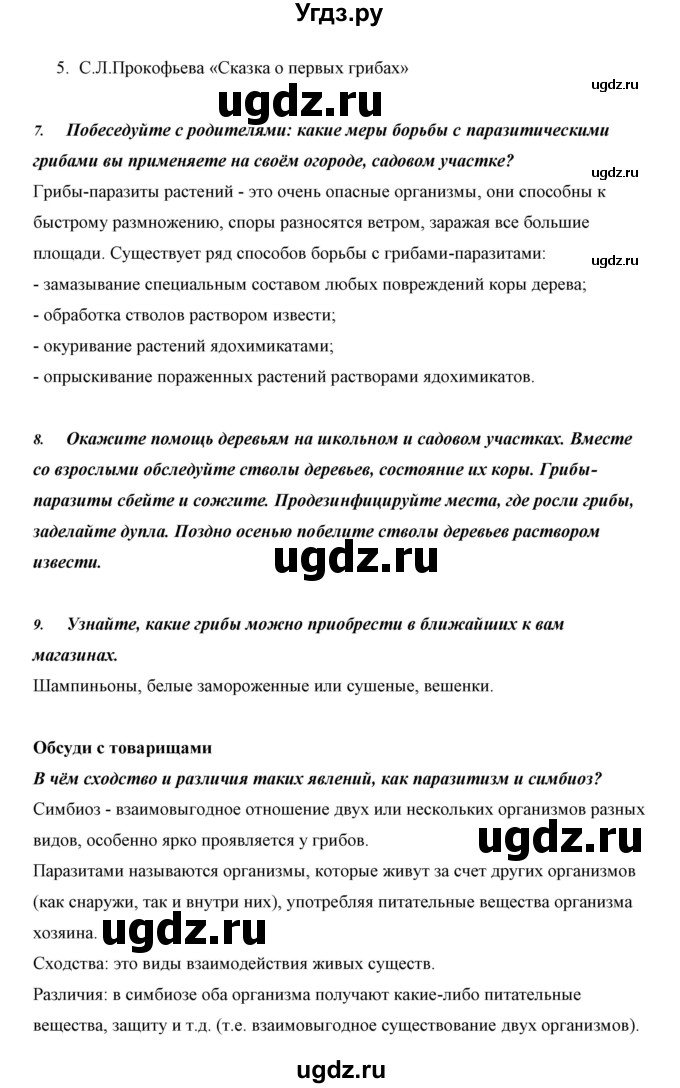 ГДЗ (Решебник) по биологии 5 класс Сивоглазов В.И. / параграф / 20(продолжение 7)