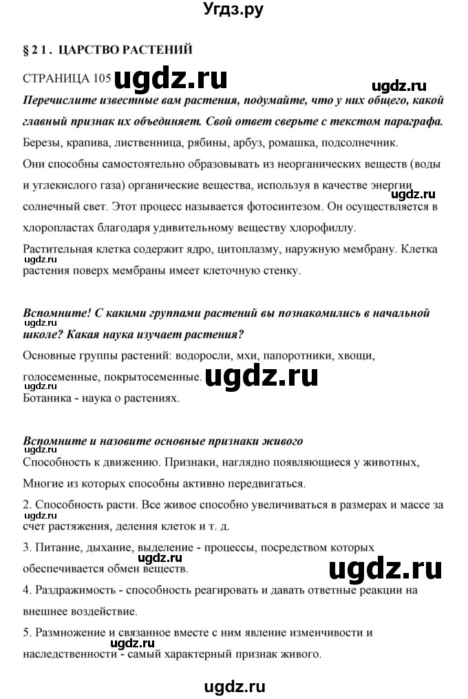 ГДЗ (Решебник) по биологии 5 класс Сивоглазов В.И. / параграф / 21