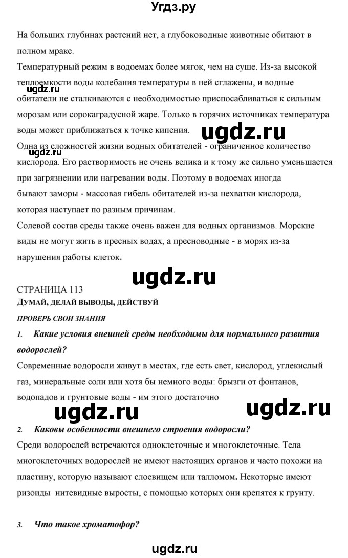 ГДЗ (Решебник) по биологии 5 класс Сивоглазов В.И. / параграф / 22(продолжение 2)