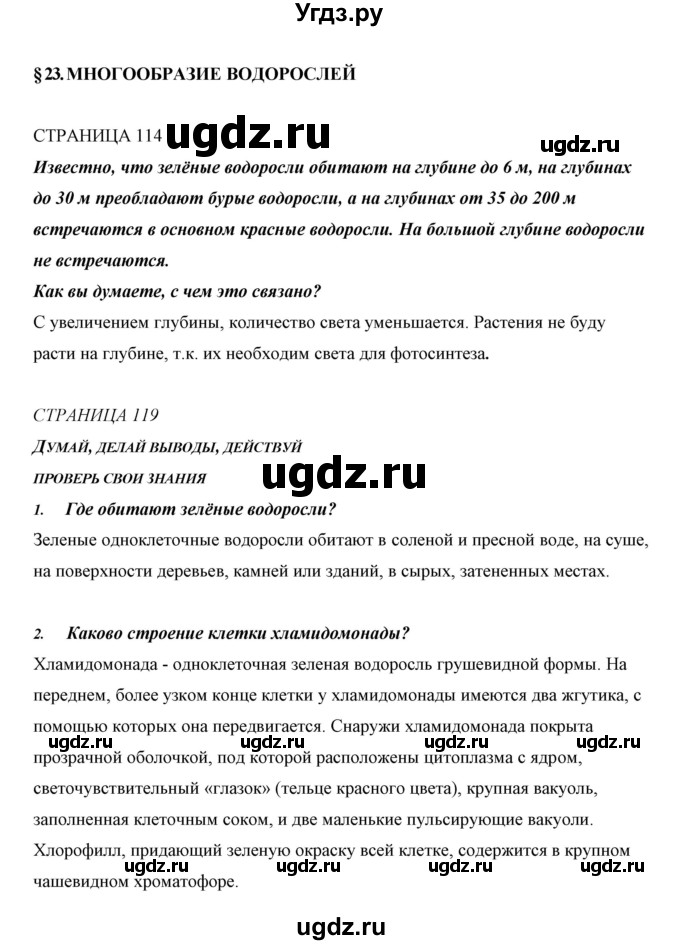 ГДЗ (Решебник) по биологии 5 класс Сивоглазов В.И. / параграф / 23