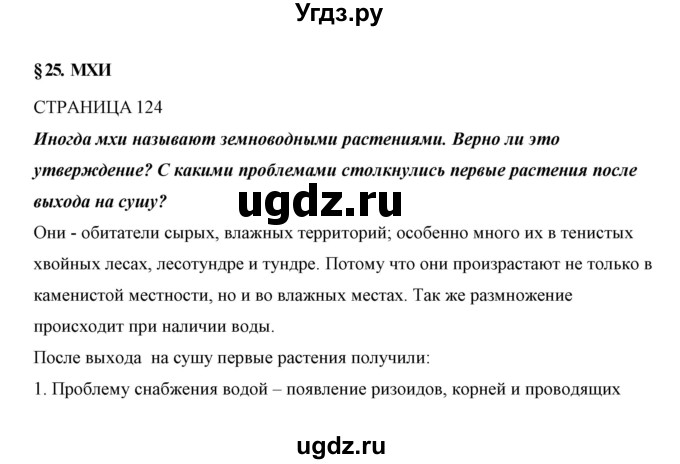 ГДЗ (Решебник) по биологии 5 класс Сивоглазов В.И. / параграф / 25