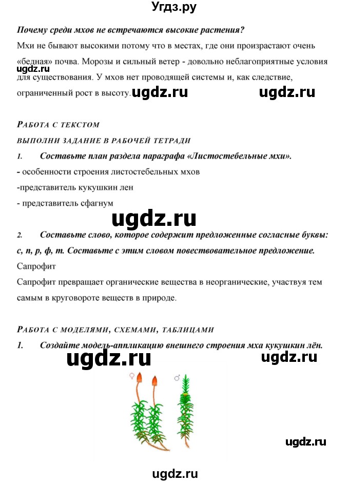 ГДЗ (Решебник) по биологии 5 класс Сивоглазов В.И. / параграф / 25(продолжение 6)