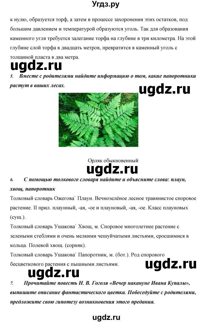 ГДЗ (Решебник) по биологии 5 класс Сивоглазов В.И. / параграф / 26(продолжение 6)