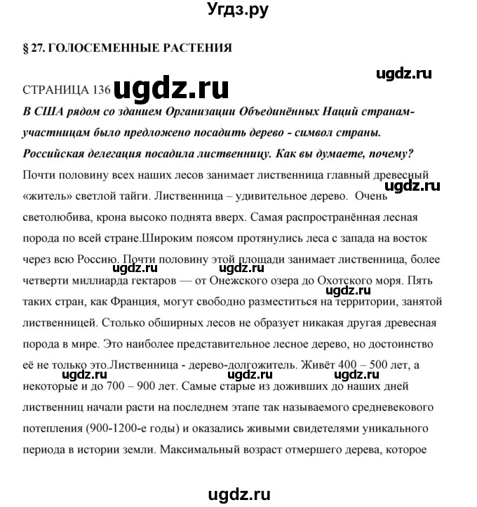 ГДЗ (Решебник) по биологии 5 класс Сивоглазов В.И. / параграф / 27