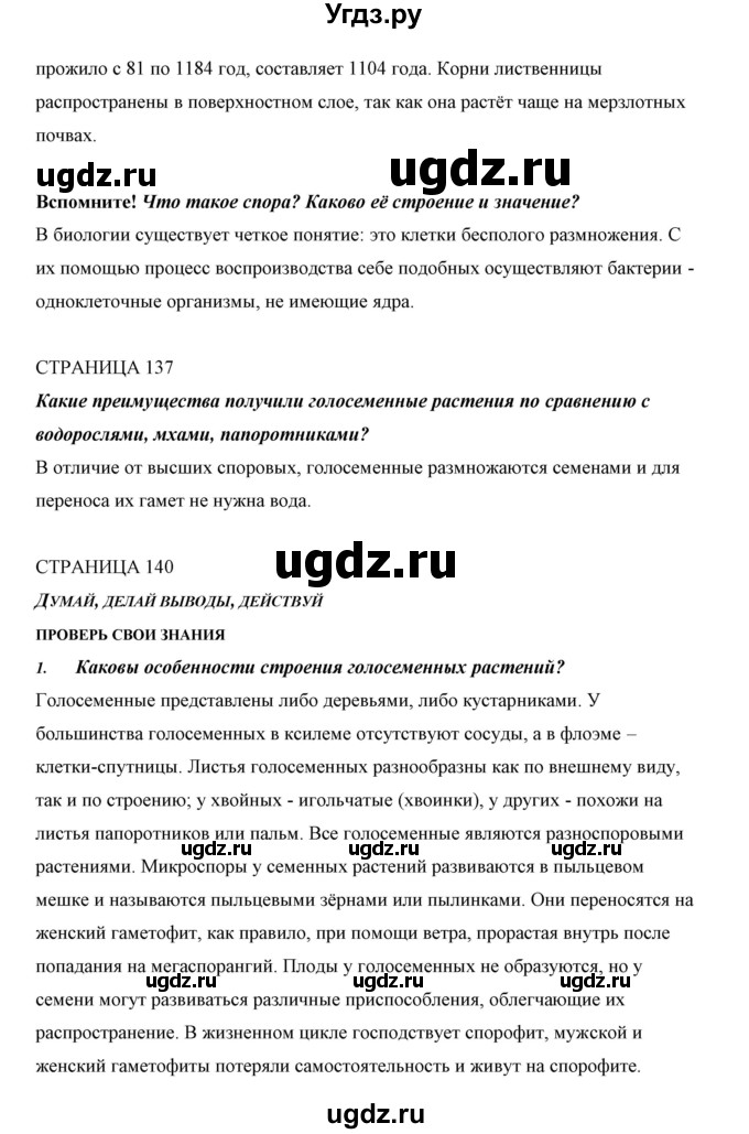 ГДЗ (Решебник) по биологии 5 класс Сивоглазов В.И. / параграф / 27(продолжение 2)