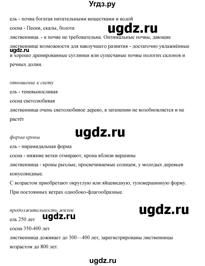 ГДЗ (Решебник) по биологии 5 класс Сивоглазов В.И. / параграф / 27(продолжение 5)