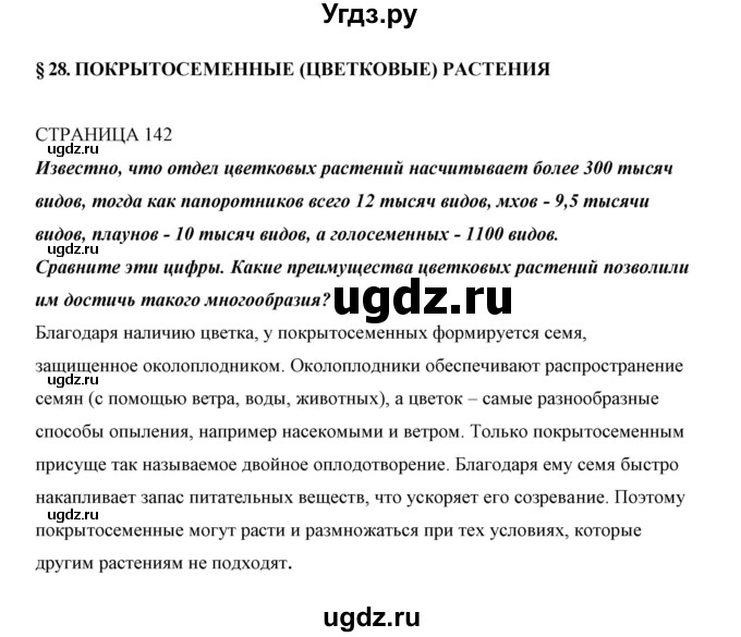 ГДЗ (Решебник) по биологии 5 класс Сивоглазов В.И. / параграф / 28