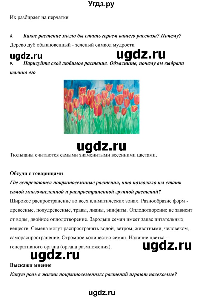 ГДЗ (Решебник) по биологии 5 класс Сивоглазов В.И. / параграф / 28(продолжение 9)