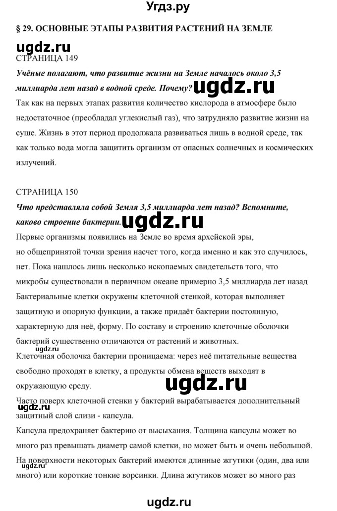 ГДЗ (Решебник) по биологии 5 класс Сивоглазов В.И. / параграф / 29