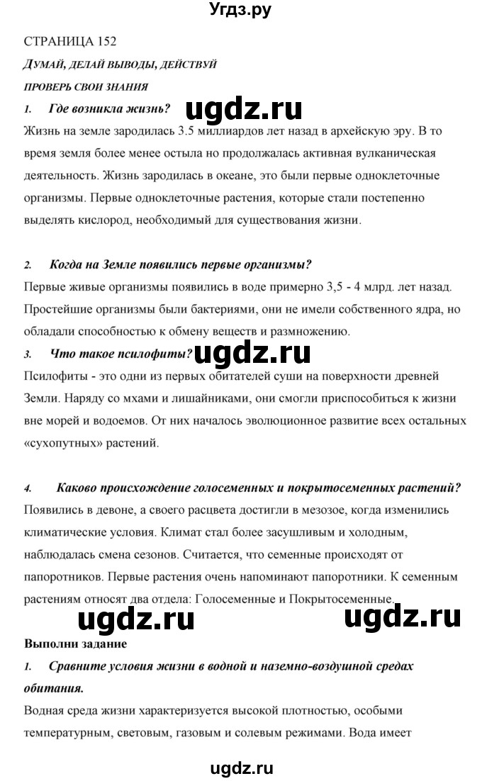 ГДЗ (Решебник) по биологии 5 класс Сивоглазов В.И. / параграф / 29(продолжение 3)