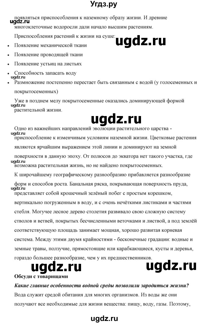 ГДЗ (Решебник) по биологии 5 класс Сивоглазов В.И. / параграф / 29(продолжение 7)