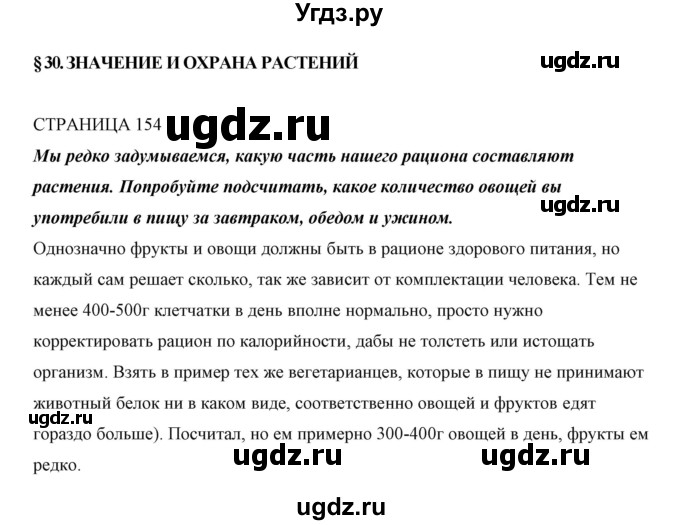 ГДЗ (Решебник) по биологии 5 класс Сивоглазов В.И. / параграф / 30