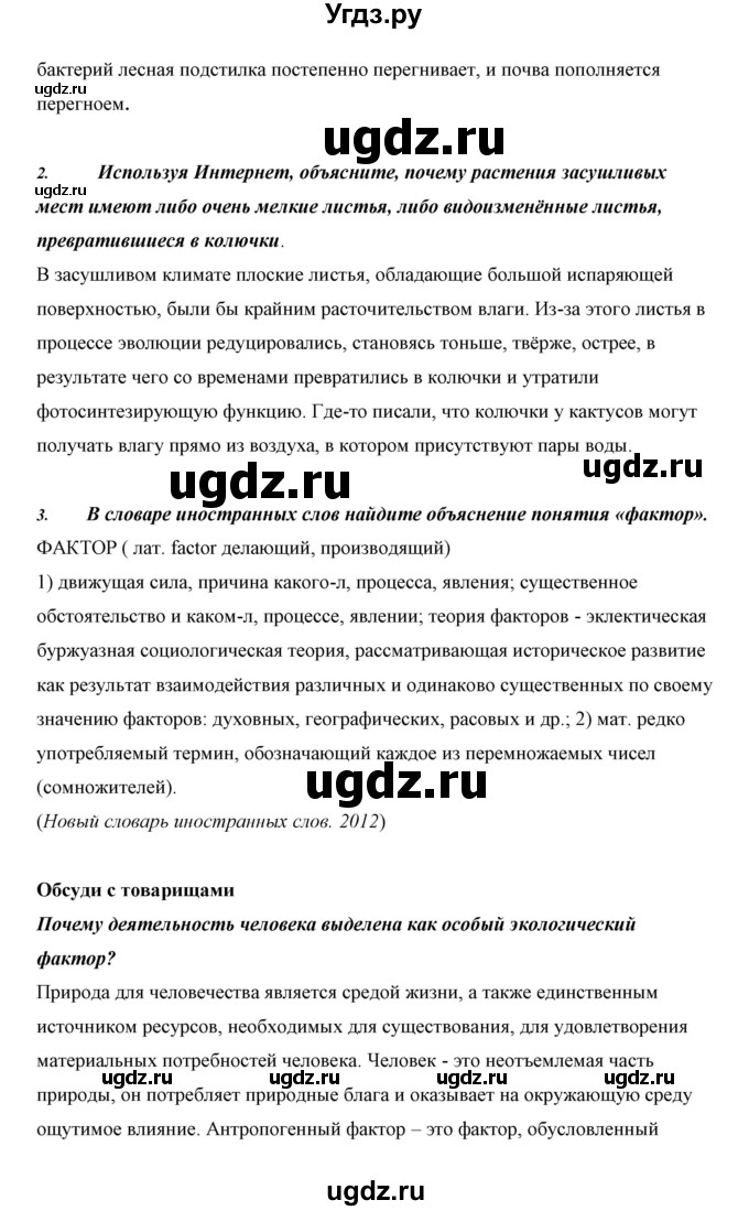 ГДЗ (Решебник) по биологии 5 класс Сивоглазов В.И. / параграф / 4(продолжение 3)