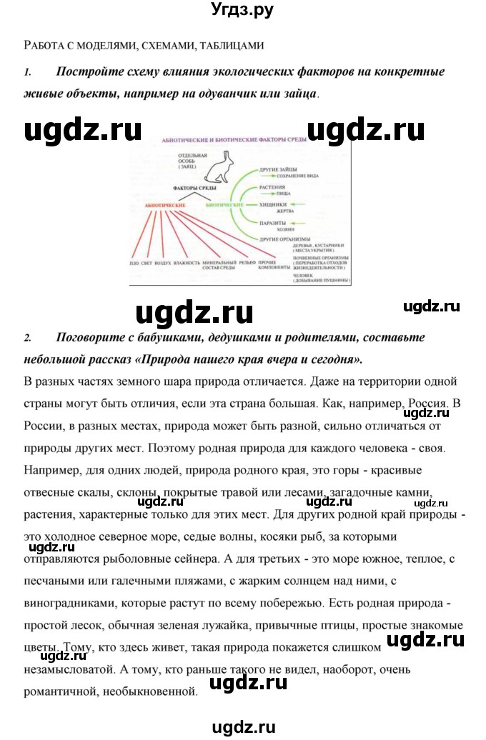 ГДЗ (Решебник) по биологии 5 класс Сивоглазов В.И. / параграф / 4(продолжение 6)