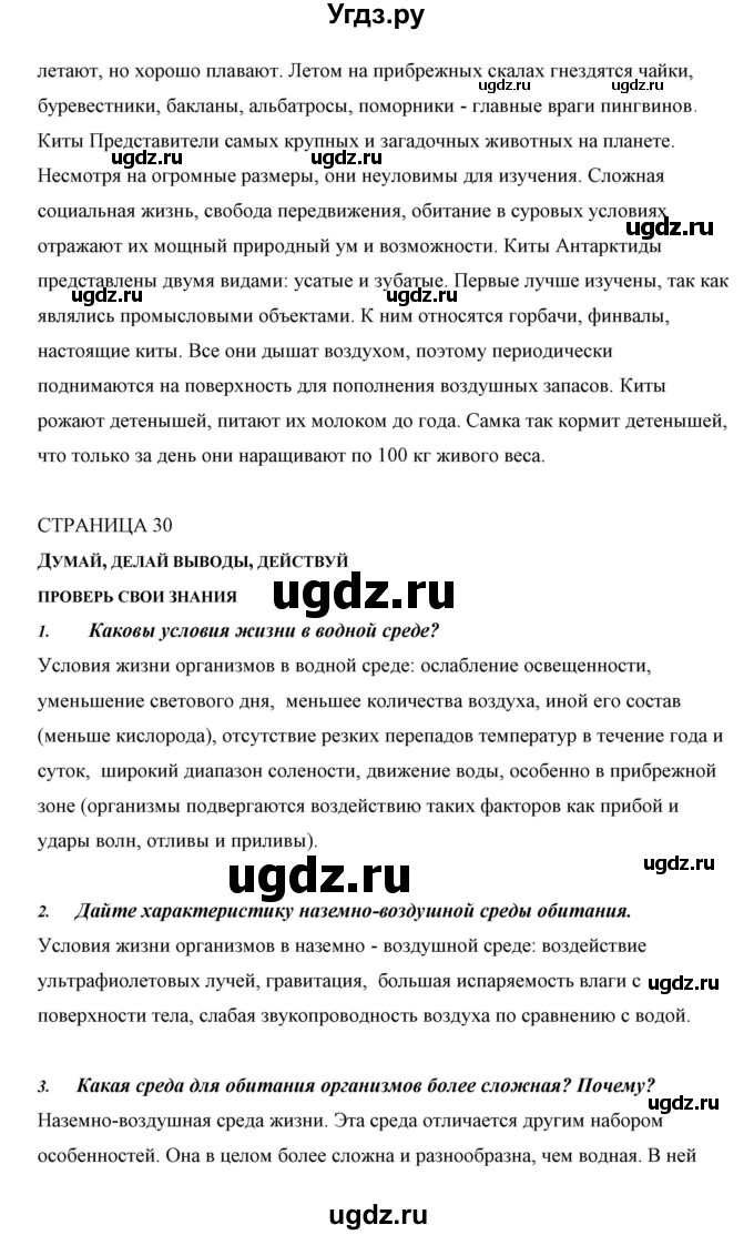 ГДЗ (Решебник) по биологии 5 класс Сивоглазов В.И. / параграф / 5(продолжение 4)