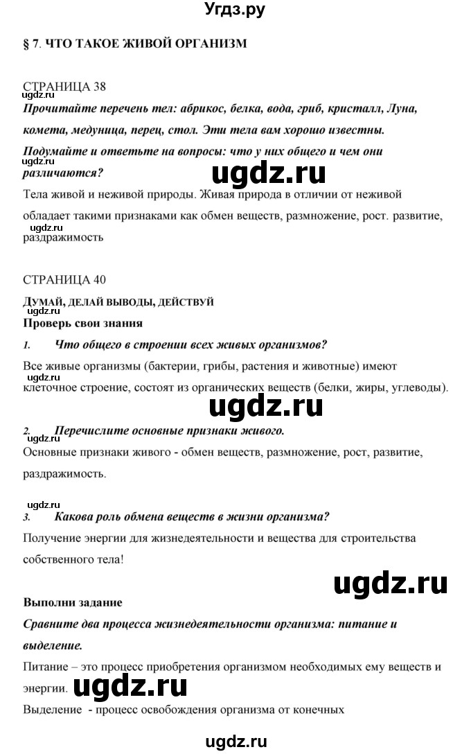 ГДЗ (Решебник) по биологии 5 класс Сивоглазов В.И. / параграф / 7