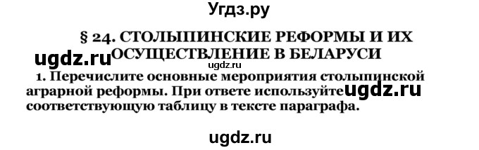 ГДЗ (Решебник) по истории 9 класс Морозова С.В. / § 24 / 1