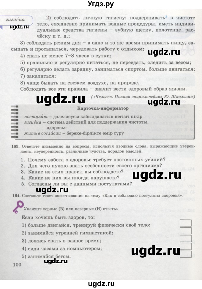 ГДЗ (Учебник) по русскому языку 7 класс Жанпейс У.А. / страница / 100