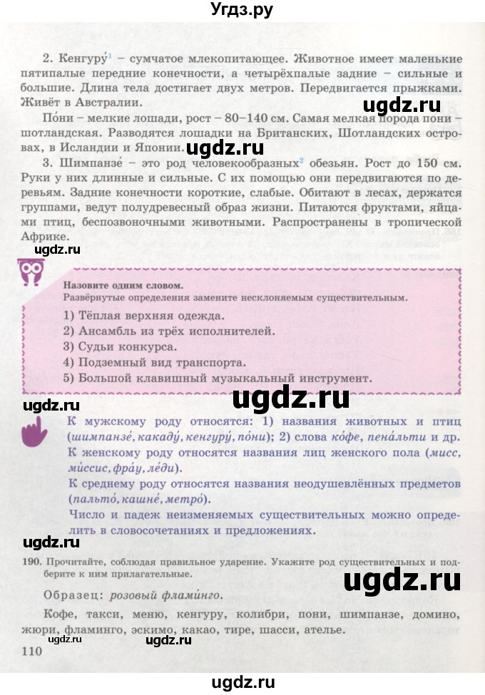 ГДЗ (Учебник) по русскому языку 7 класс Жанпейс У.А. / страница / 110