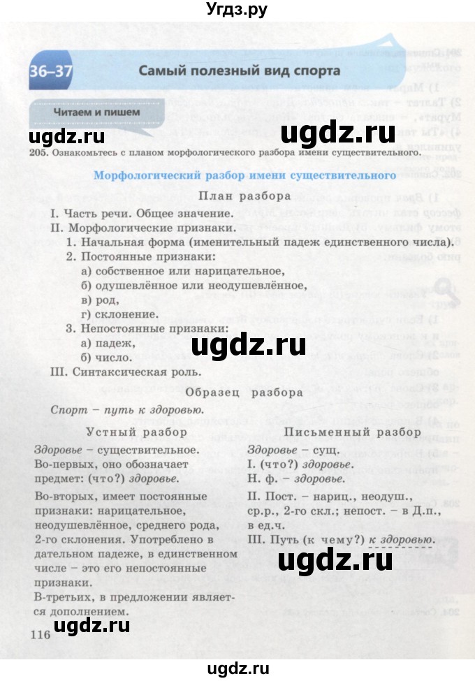 ГДЗ (Учебник) по русскому языку 7 класс Жанпейс У.А. / страница / 116