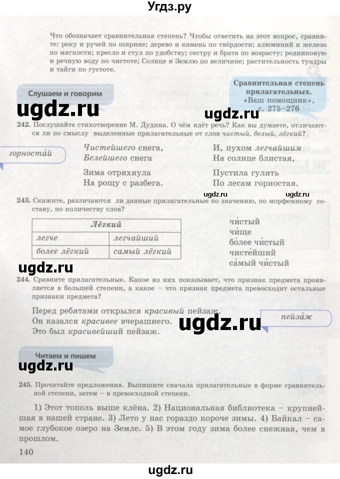 ГДЗ (Учебник) по русскому языку 7 класс Жанпейс У.А. / страница / 140